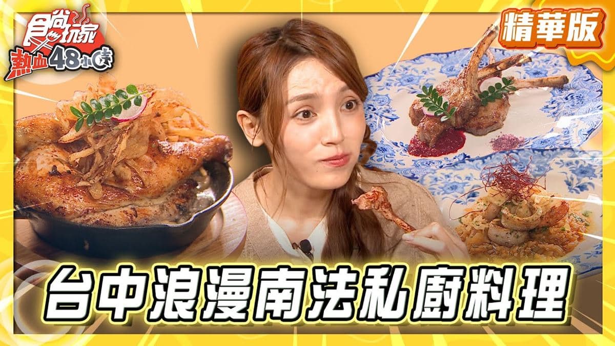 台中必吃「浪漫南法料理」！《食尚玩家》推薦「JIFS COOKING SALON」