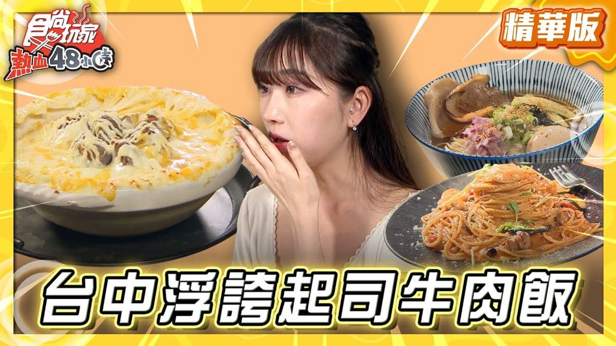 台中必吃「浮誇牽絲起司牛肉飯」！《食尚玩家》推薦「今喜拉麵俱樂部」