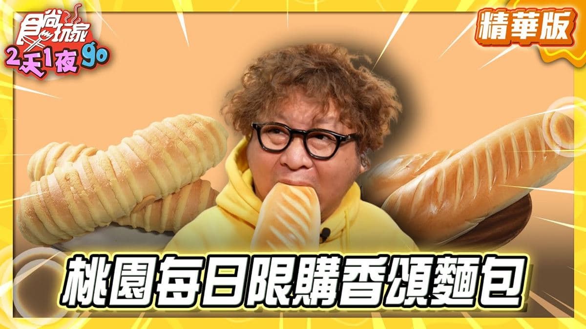 桃園必吃「每日限購香頌麵包」！《食尚玩家》納豆推薦「金時代專業烘焙」