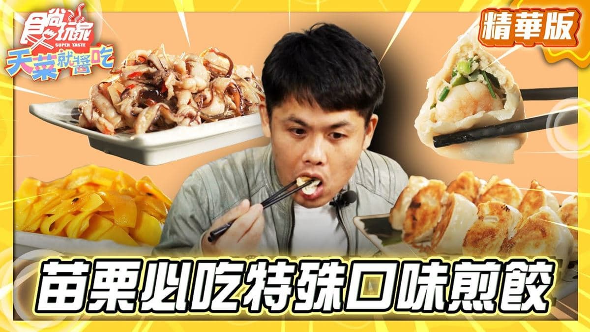 苗栗必吃「超獨特客家福菜煎餃」！《食尚玩家》推薦「天涯海餃」