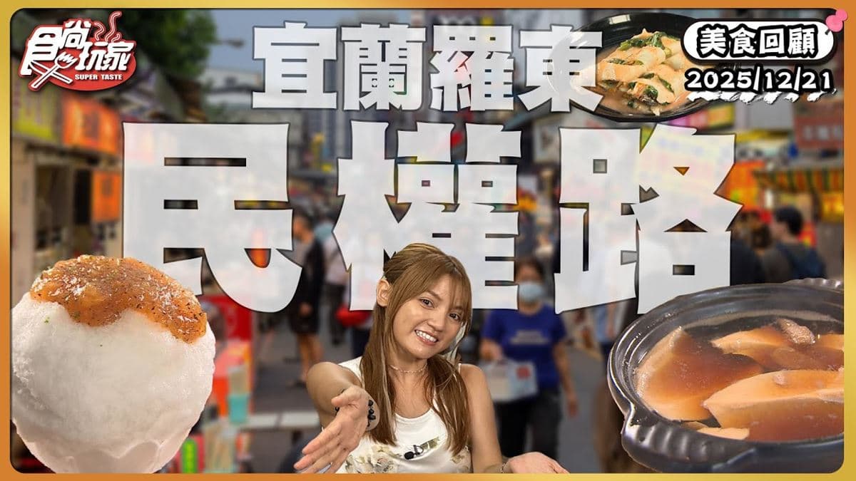 羅東民權路必吃「獨特鍋燒豆花」！《食尚玩家》朵拉推薦「原來豆花」