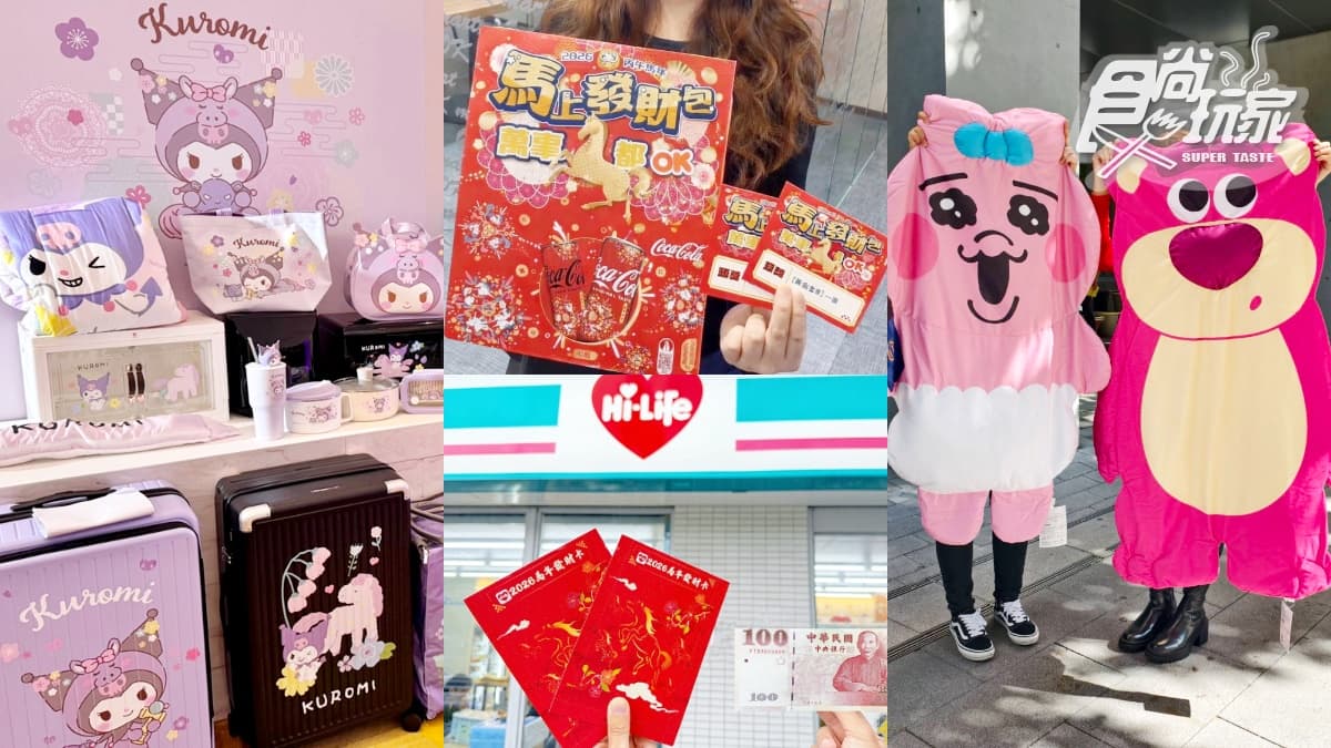 ４超商新春福袋大PK！7-11突破百款、萊爾富抽台積電股票，開賣日、價格款式