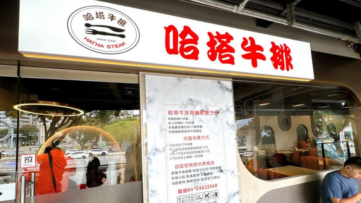 哈塔牛排JMall店是台中知名的牛排美食店。（圖片來源：猴屁的異想世界）