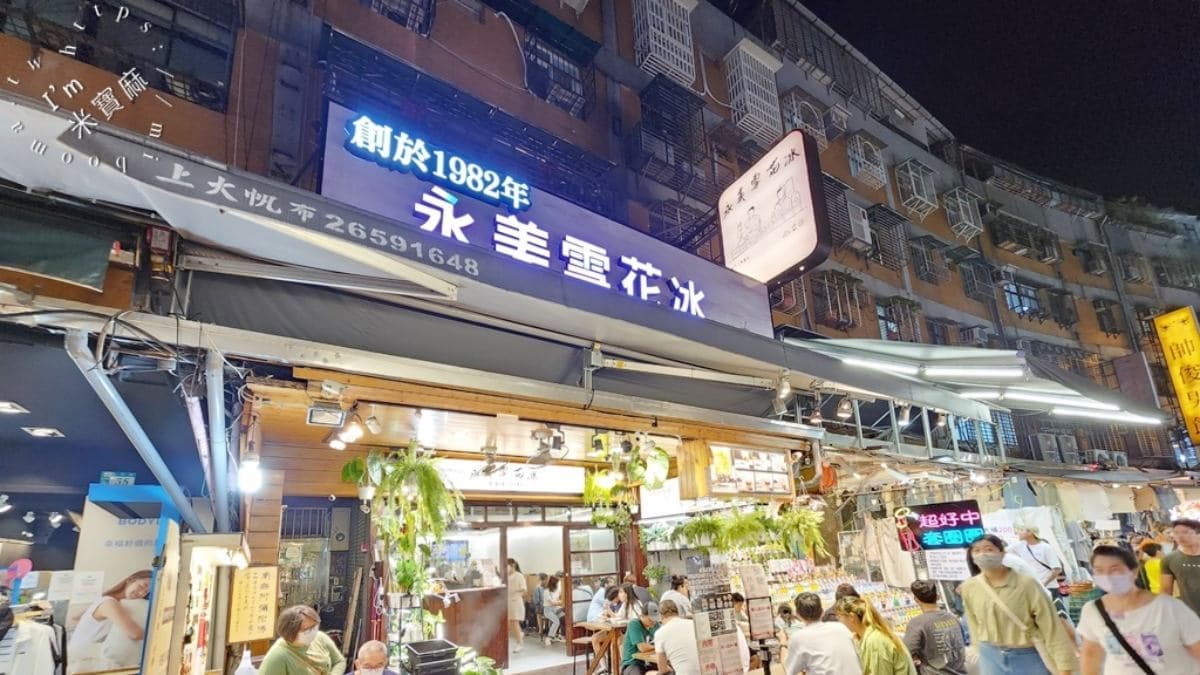 「永美雪花冰」是永和樂華夜市內的知名冰店。（圖片來源：米寶麻幸福滿載）
