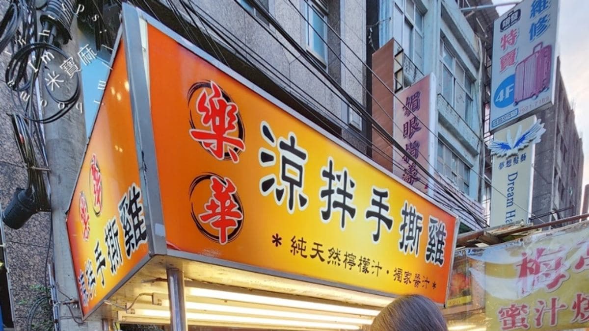 「樂華涼拌手撕雞」是樂華夜市的知名美食之一。（圖片來源：米寶麻幸福滿載）
