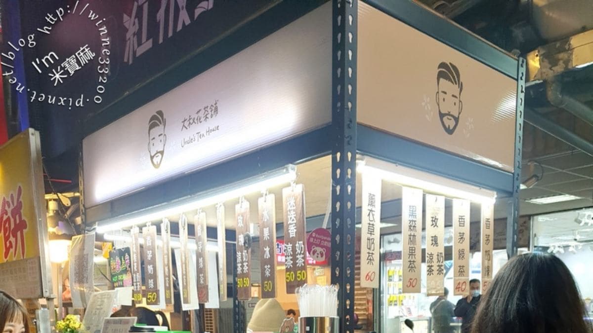 「大叔花茶舖」是樂華夜市的知名茶飲店。（圖片來源：米寶麻幸福滿載）