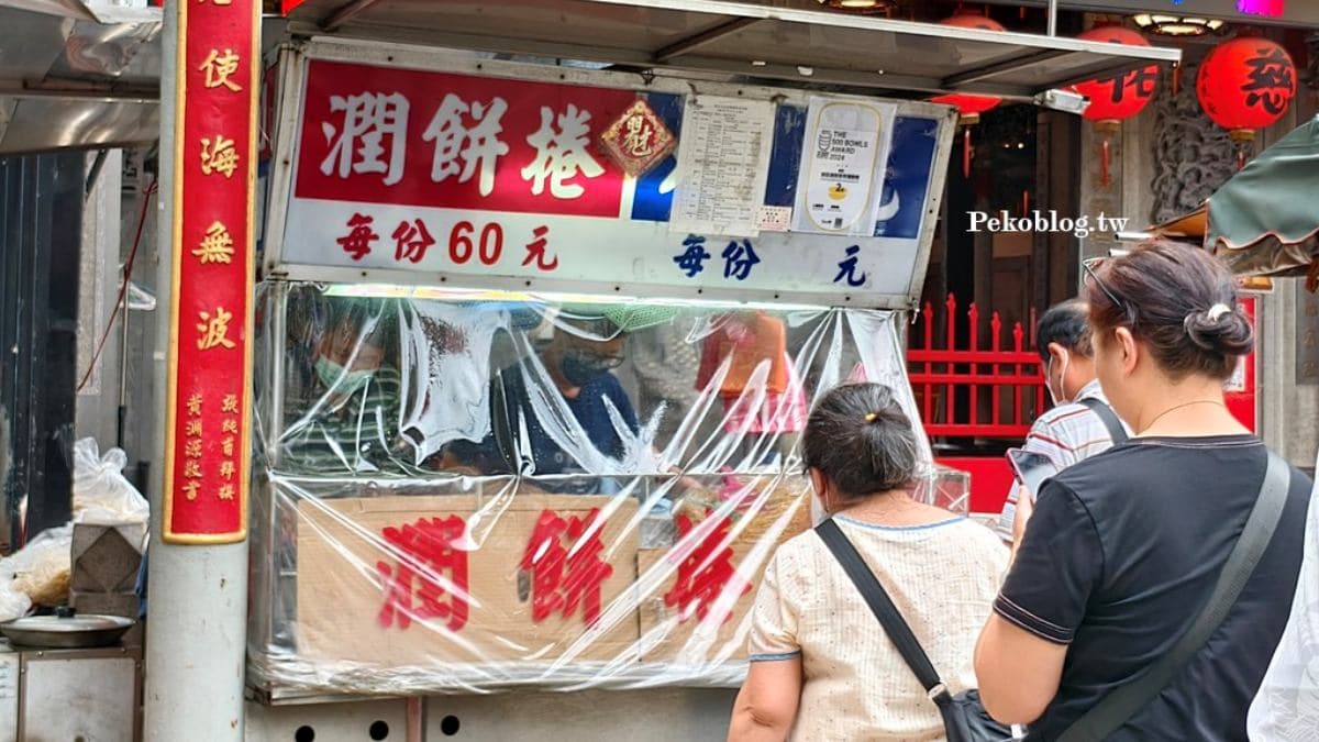 新莊美食「慈祐宮潤餅捲」已開業超過40年。（圖片來源：PEKOのSimple Life）
