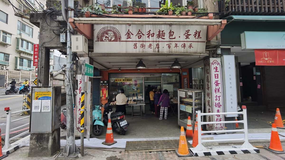 「金合和糕餅店」是新莊廟街上的百年老店。（圖片來源：Darren蘋果樹旅遊玩樂誌）