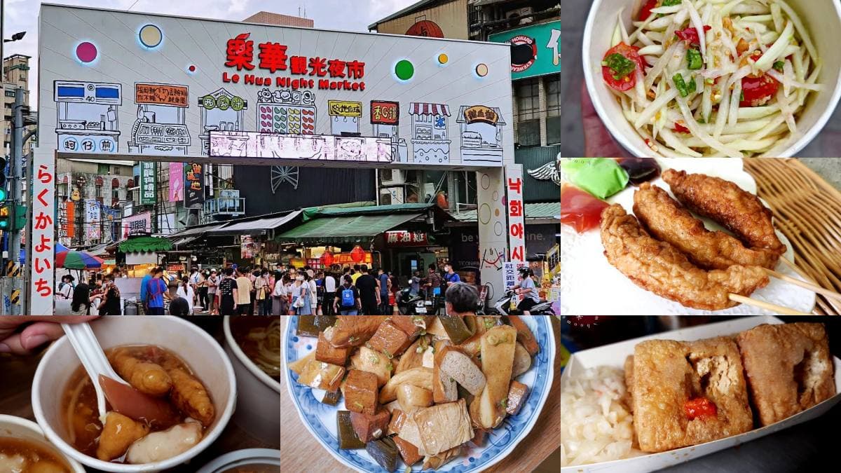 不只台味！樂華夜市17家美食地圖：泰式涼拌、滇緬麵食、必比登芋泥冰