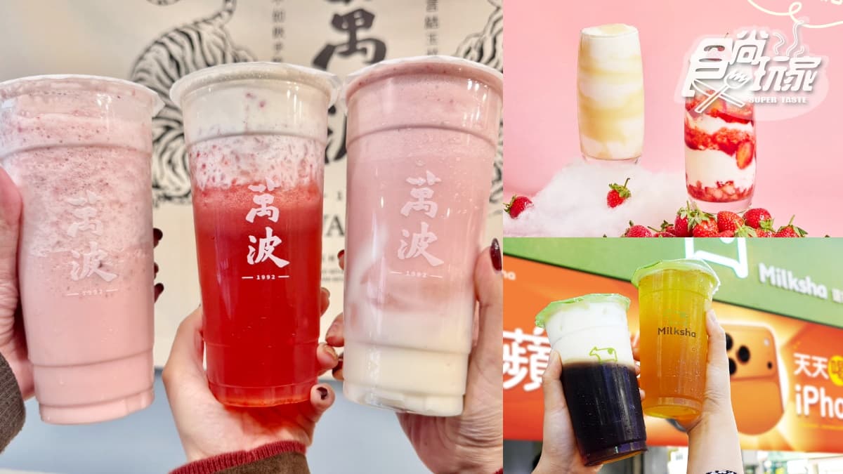 「萬波草莓季」米麻糬、奶蓋新報到！發發ｘ乖乖優格飲、迷客夏39元茶拿鐵