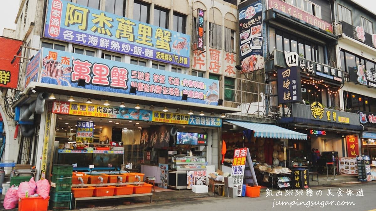 「阿杰萬里蟹」位於野柳地質公園旁。（圖片來源：凱西跳跳糖美食旅遊）