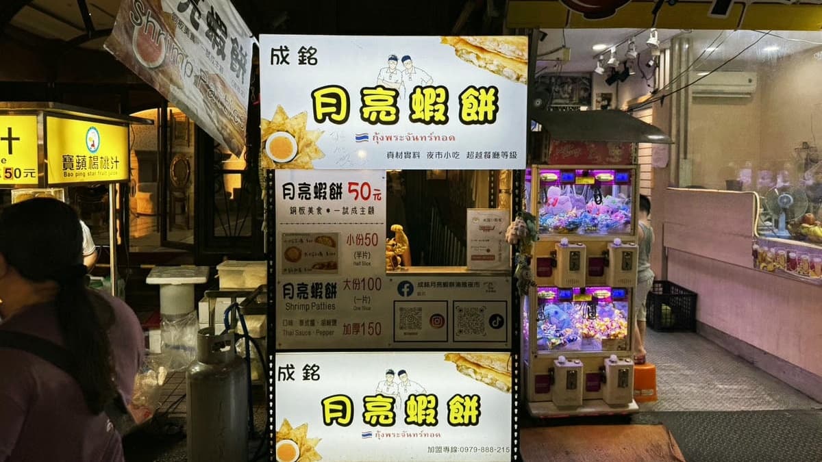 樂華夜市的「成銘月亮蝦餅」在萬客服百貨正前方魷魚船隔壁。（圖片來源：JUN享樂誌）