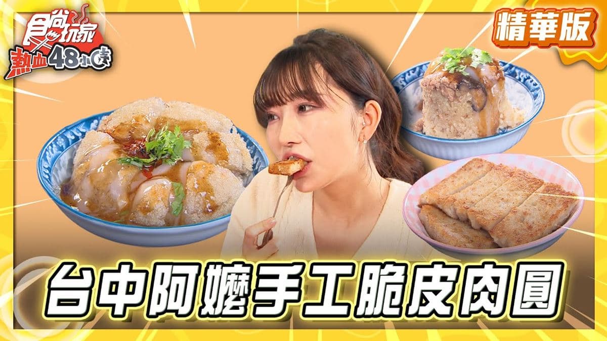 台中必吃「手工現炸脆皮肉圓」！《食尚玩家》推薦「古早味阿嬤手工肉圓」