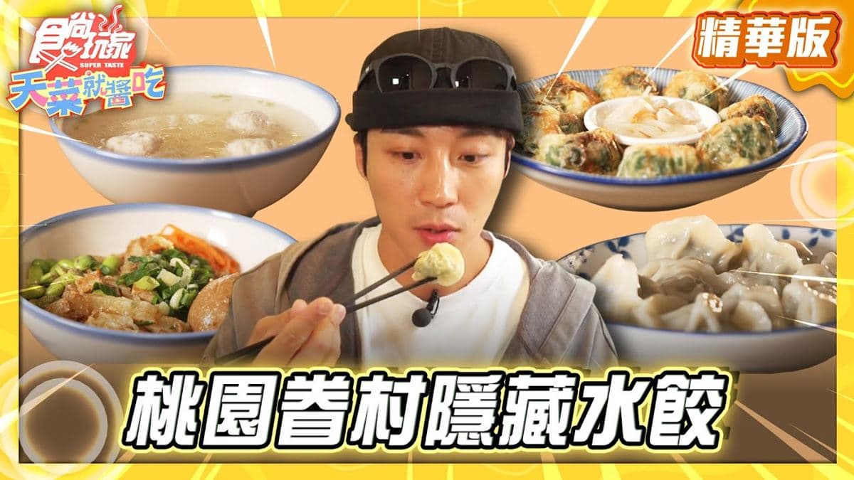 桃園中壢必吃「眷村隱藏水餃」！《食尚玩家》卞慶華推薦「郭老爺山東水餃」