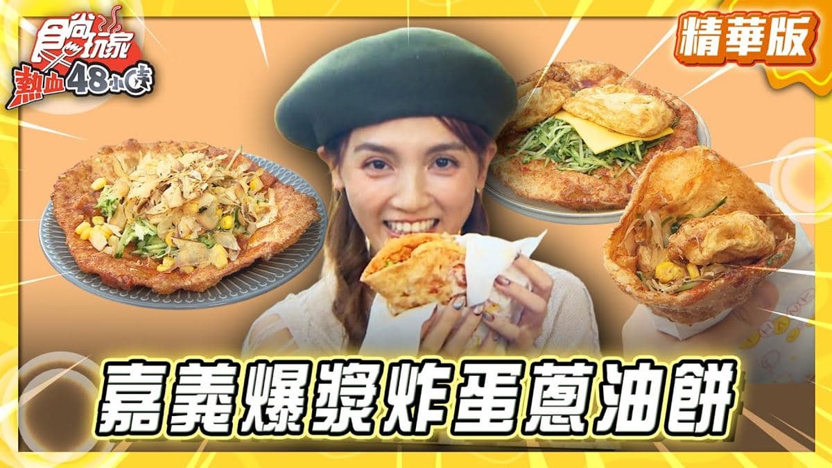 嘉義必吃「爆漿蛋黃炸蛋蔥油餅」！《食尚玩家》朵拉推薦「偉仔炸蛋蔥油餅」
