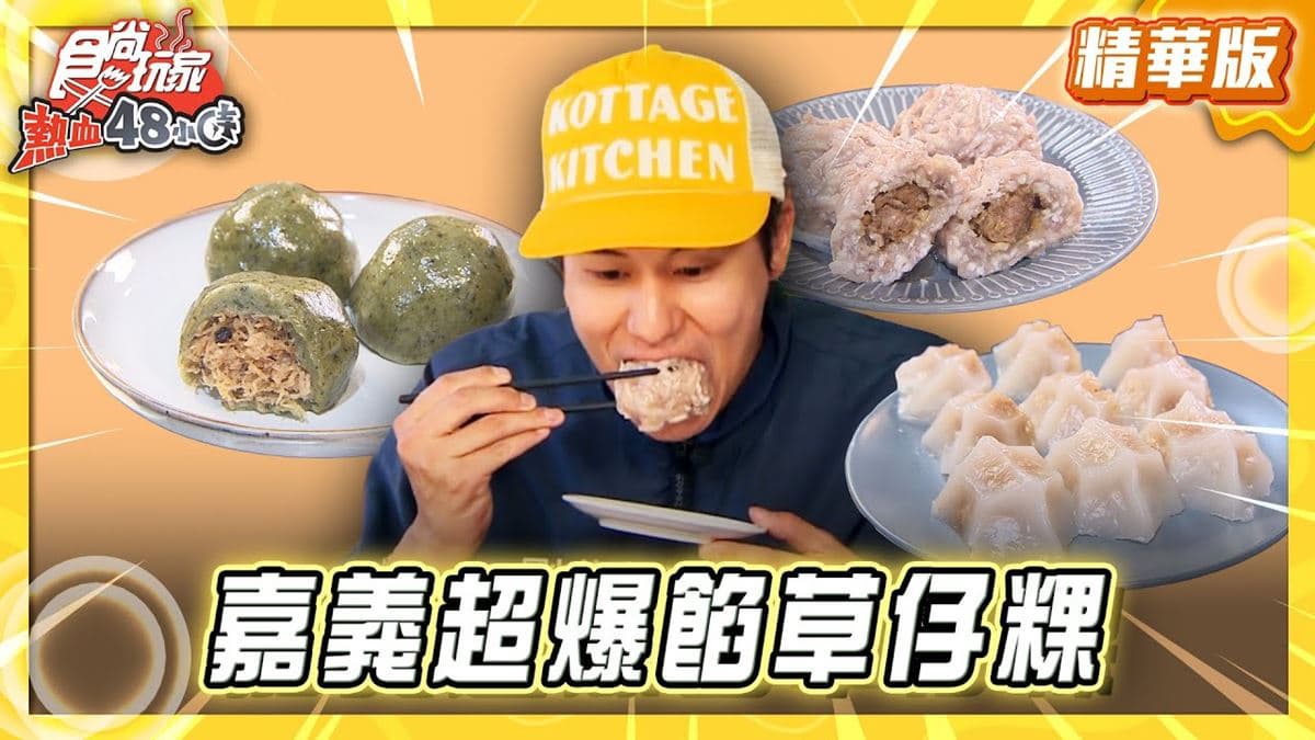 太平老街必吃「超爆餡草仔粿」！《食尚玩家》風田推薦「新粿派」