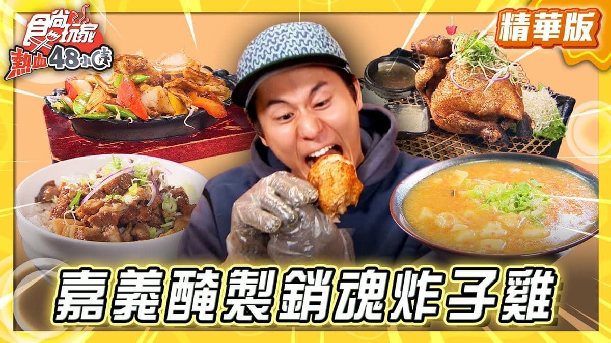 嘉義必吃「醃製17小時銷魂炸子雞」！《食尚玩家》風田推薦「仙悅居」