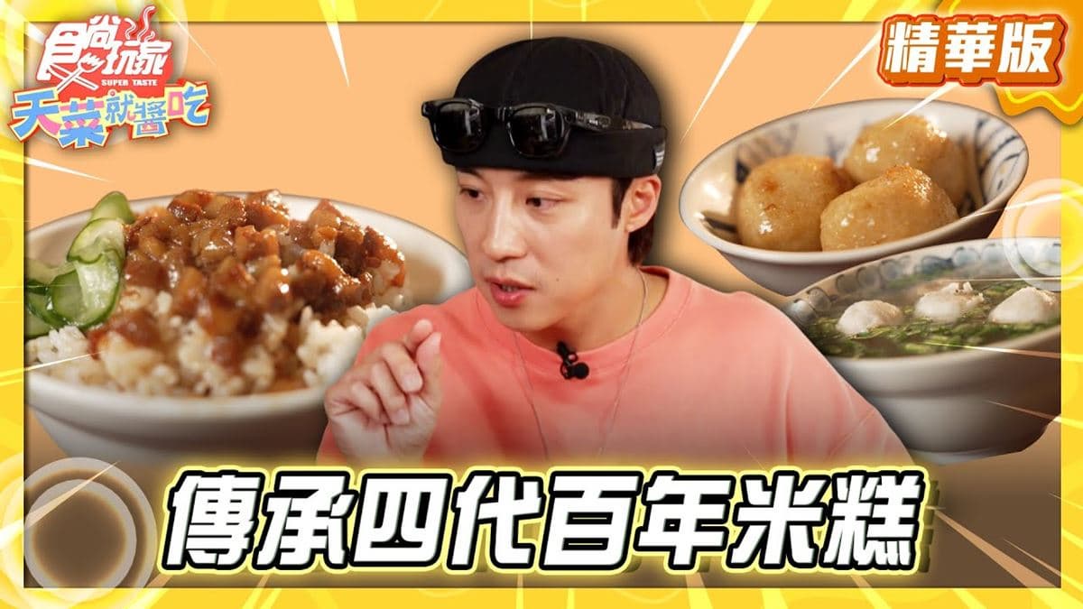 台南中西區必吃「熱賣百年米糕店」！《食尚玩家》卞慶華推薦「首府米糕棧」