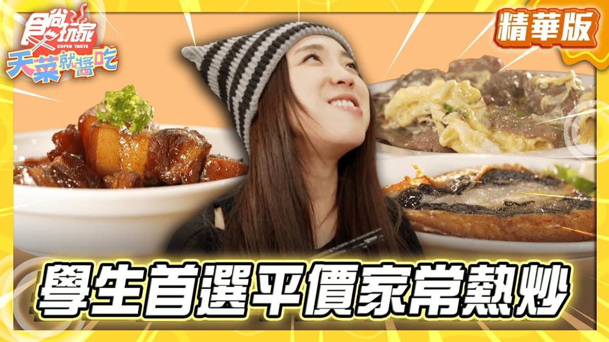 台南中西區必吃「台式平價家常熱炒」！《食尚玩家》推薦「豐收飯桌」