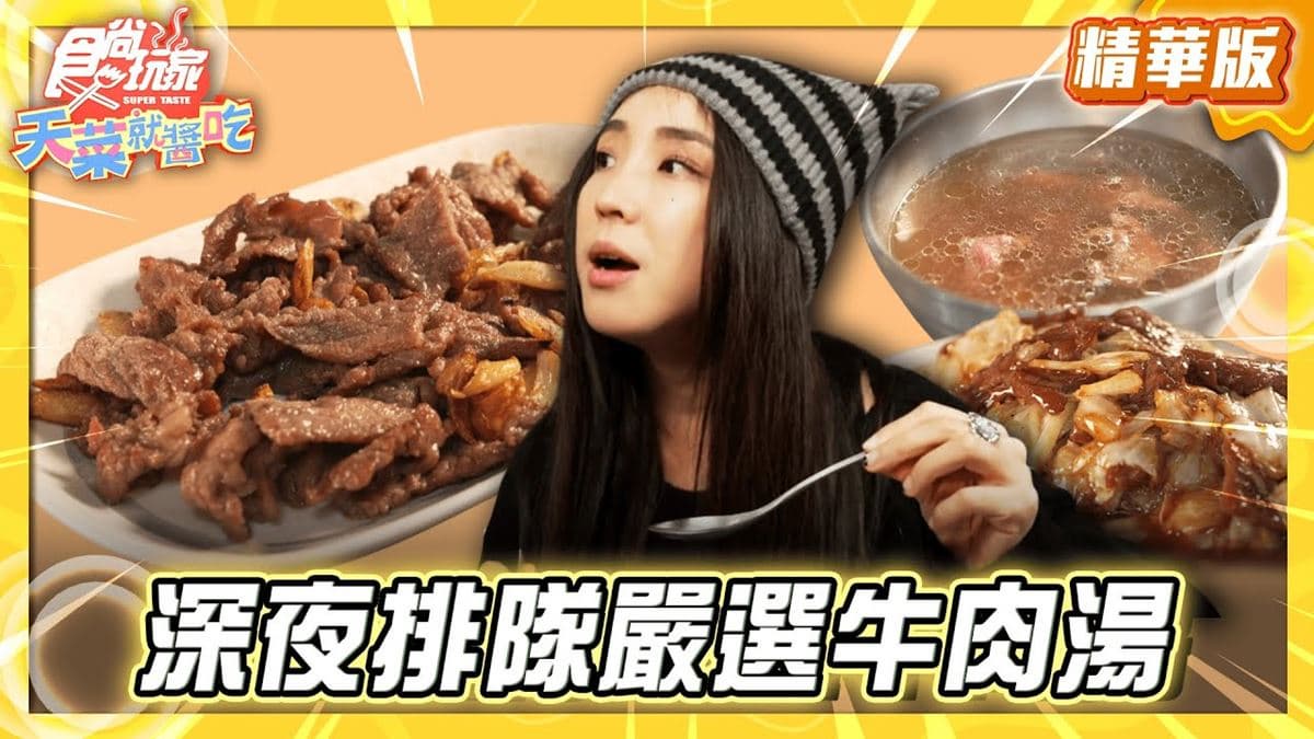 台南中西區必吃「深夜排隊牛肉湯」！《食尚玩家》推薦「鬍鬚忠牛肉湯」