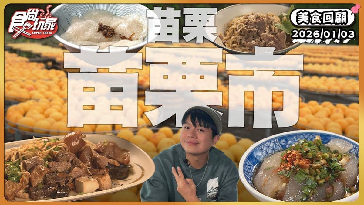 苗栗必吃「Q綿超巨肉圓」！《食尚玩家》推薦「湯家大肉圓」
