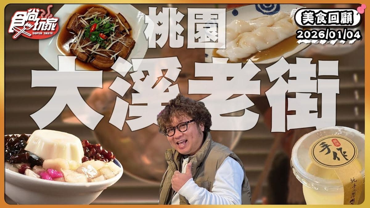 大溪老街必吃「香濃豆腐酪」！《食尚玩家》推薦「和風創意豆腐酪」