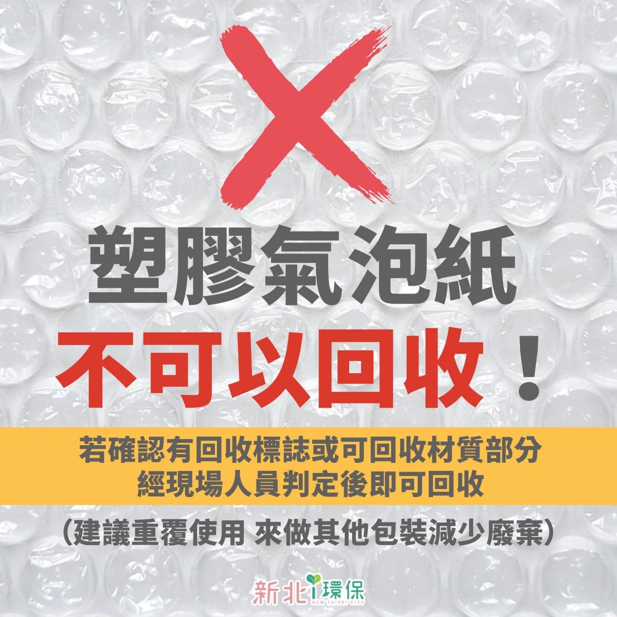 氣泡紙可回收嗎？最高罰6000！網友發明「防撞袋重生術」：買蛋神器、髒襪救星