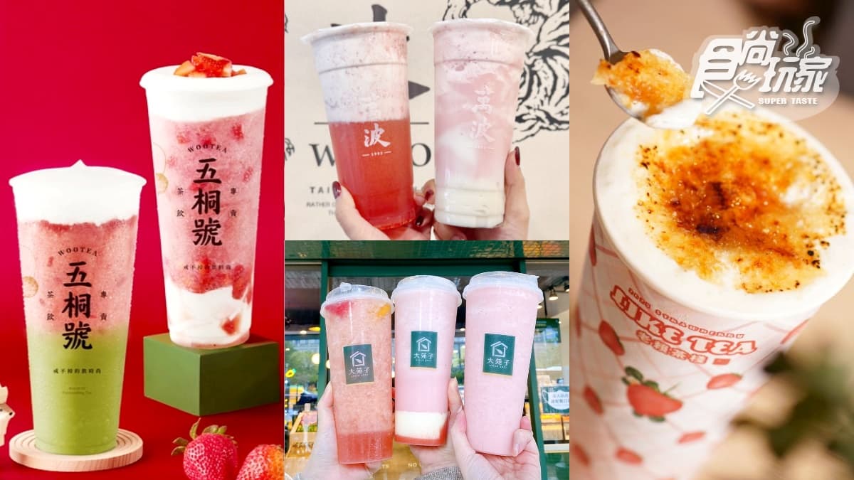 全台13間「草莓手搖飲」必喝推薦！萬波米麻糬、大茗草莓優格、老賴烤糖奶蓋