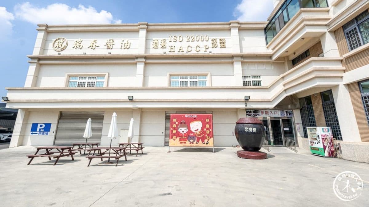 瑞春醬油觀光工廠參觀無需門票，可免費入館。（圖片來源：桃桃's旅人手札）
