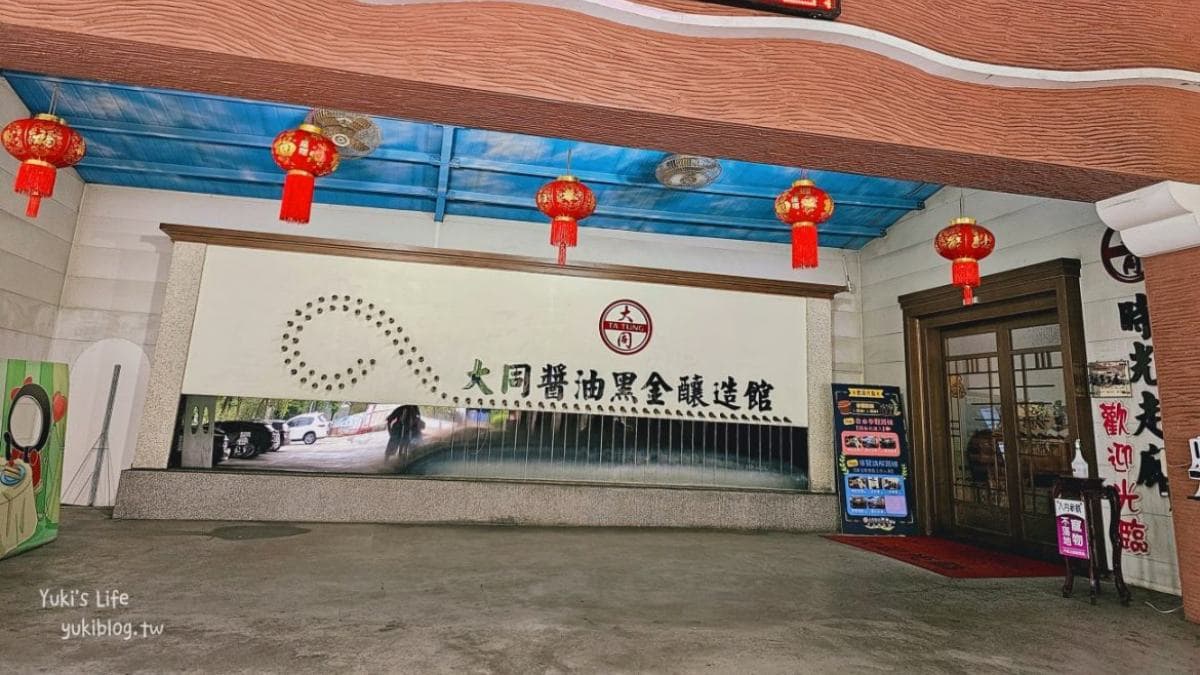 「大同醬油黑金釀造館」是雲林斗六的免門票小景點。（圖片來源：Yuki's Life）