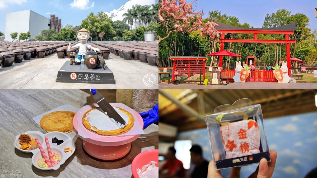 別只去劍湖山！雲林14家觀光工廠：３大黑金醬油、台版兼六園、蛋糕毛巾DIY