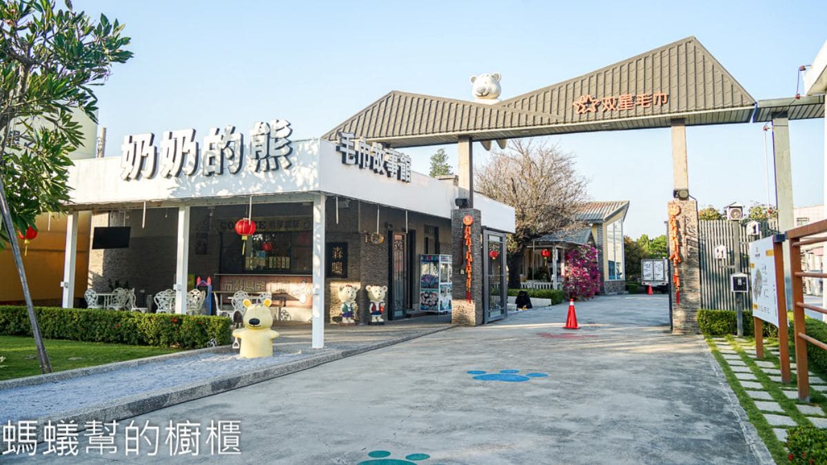 「奶奶的熊毛巾故事館」是虎尾必訪的親子觀光工廠。（圖片來源：螞蟻幫的櫥櫃）