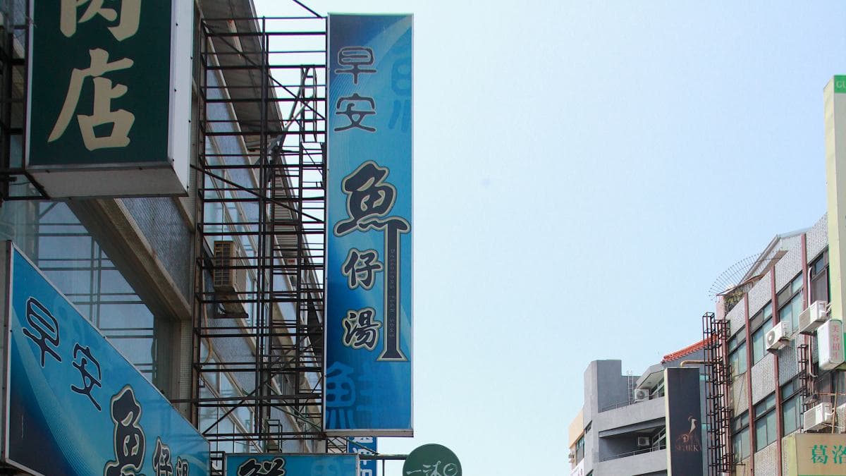 「早安魚仔湯」位於台南市青年路上。（圖片來源：樂天小高の美食之旅）