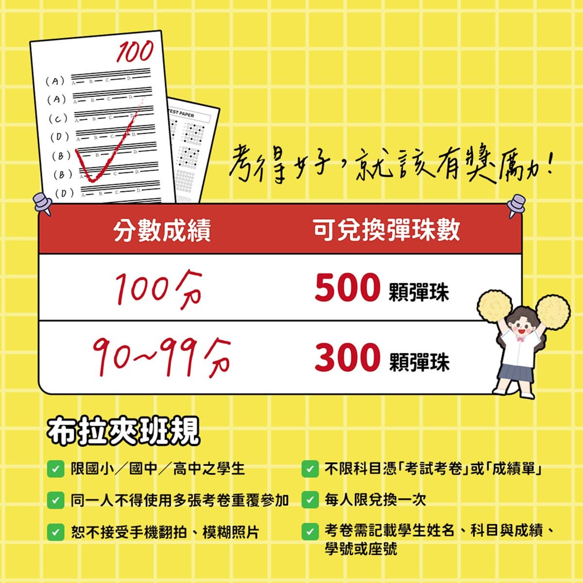 考卷換夜市免費打彈珠！最多爽領600顆彈珠，集點換家電、正版LABUBU公仔