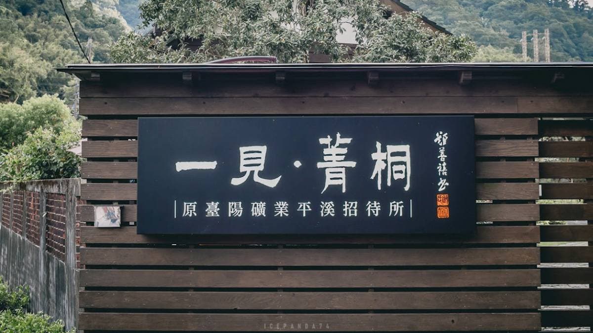 這裡曾是風光一時的平溪招待所。（圖片來源：是艾思，不是火拳）