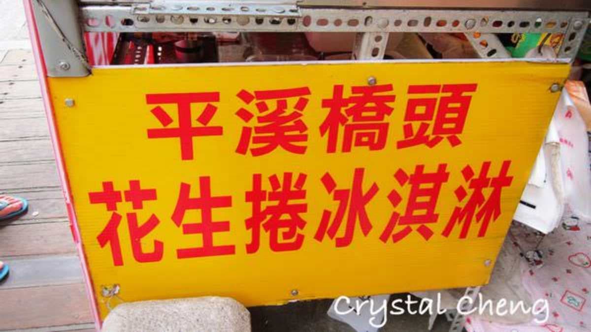 「平溪橋頭花生捲冰淇淋」是平溪的隱藏美食。（圖片來源：水晶安蹄不務正業過生活）