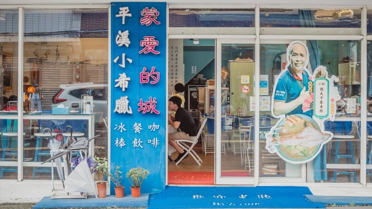 平溪小希臘外觀是間藍白色小店，很有希臘風情。（圖片來源：是艾思，不是火拳。）