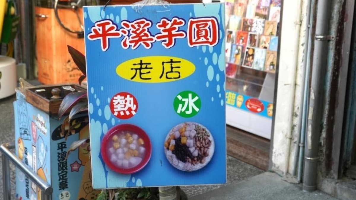 平溪芋圓地瓜圓，與平溪故事香腸相鄰。（圖片來源：袁彬的美食旅遊筆記）