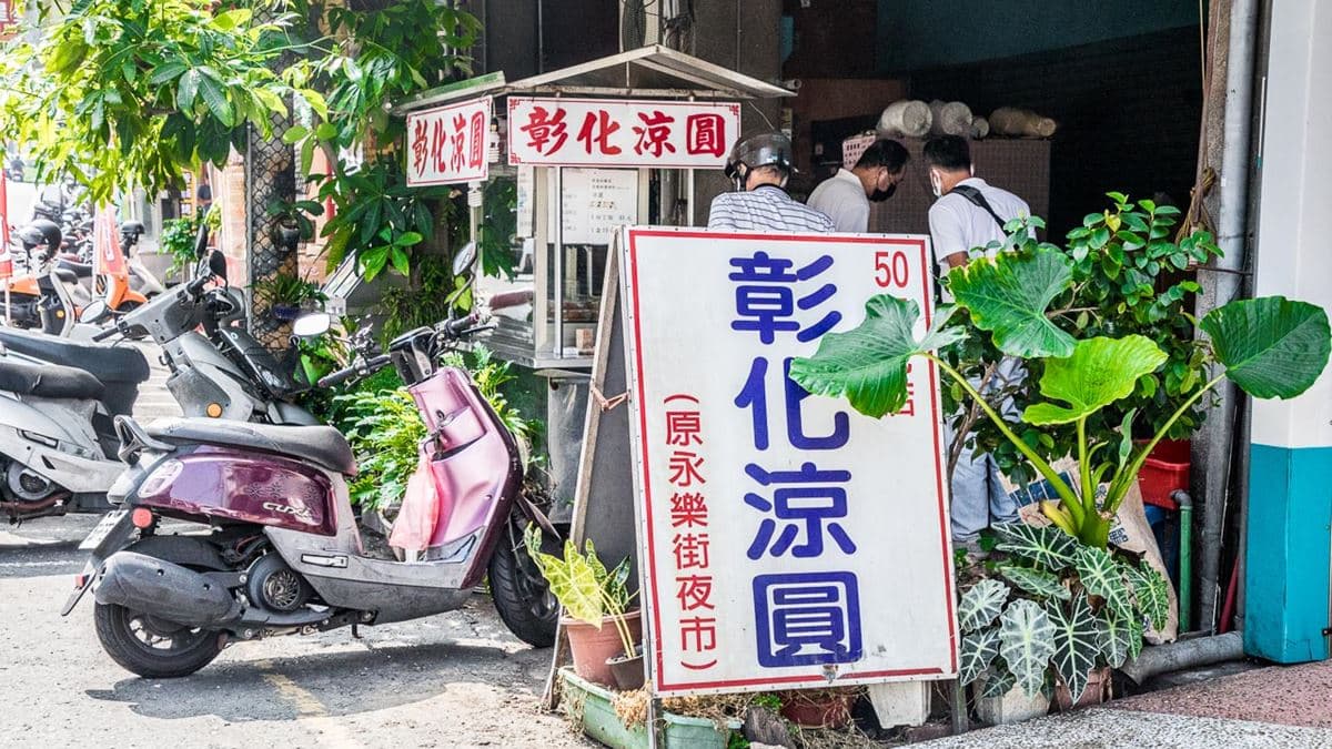 「彰化涼圓」就位在彰化市南郭路上，離八卦山大佛很近。（圖片來源：大手牽小手。玩樂趣）
