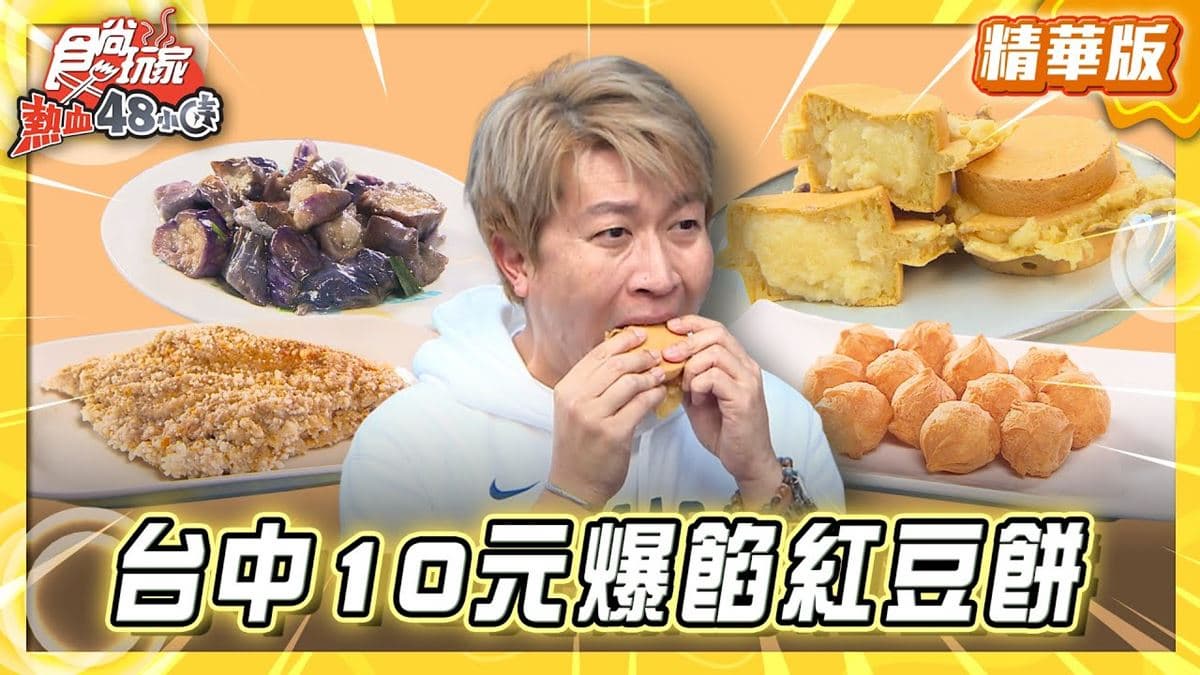 台中必吃「10元爆餡紅豆餅」！《食尚玩家》推薦「紅豆餅」