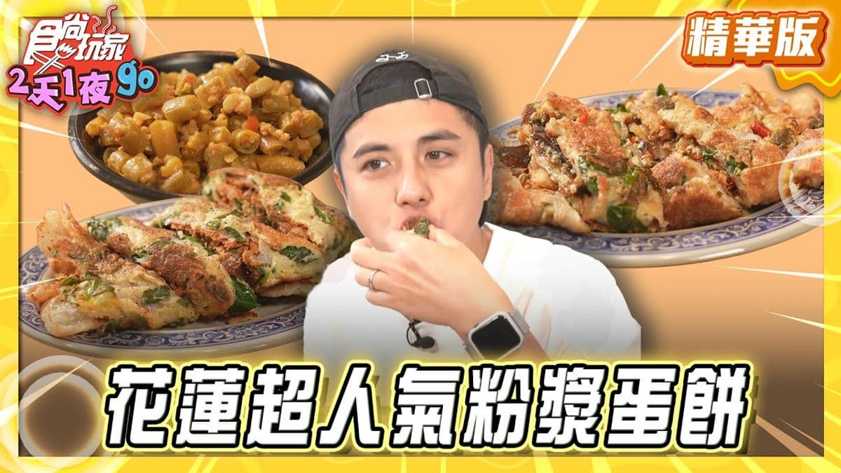 花蓮必吃「超人氣粉漿蛋餅」！《食尚玩家》曾子余推薦「大漢早點」