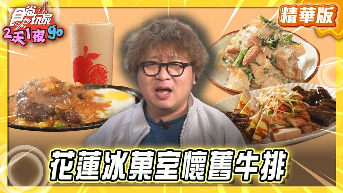 花蓮瑞穗必吃「冰菓室懷舊牛排」！《食尚玩家》納豆推薦「華玉冰菓店」