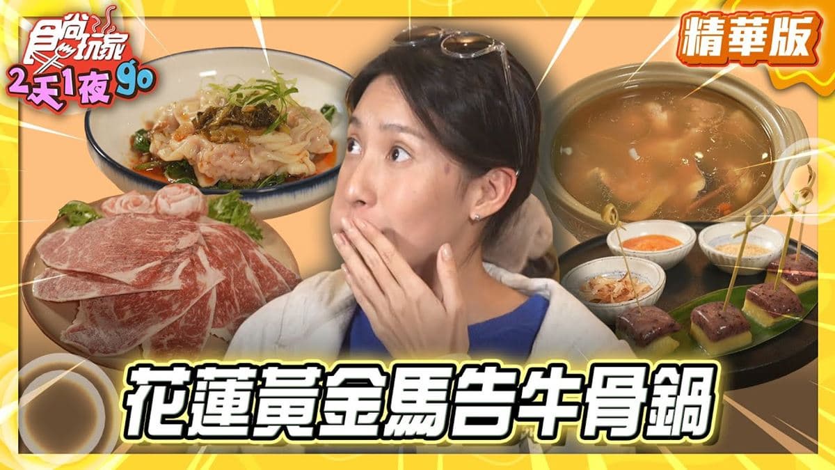 花蓮必吃「黃金馬告牛骨鍋」！《食尚玩家》楊晴推薦「慕拉西餐廳」