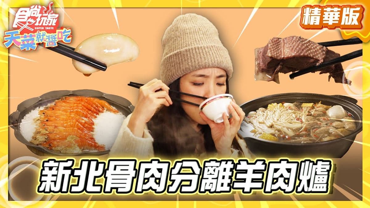 新北淡水必吃「超暖胃羊肉爐＋薑母鴨」！《食尚玩家》推薦「霸天薑母鴨」
