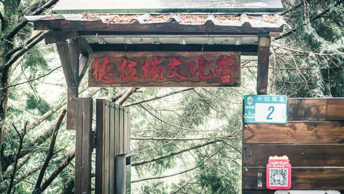 坐落在福山部落的「德拉楠文化營」代代傳承著泰雅文化。（圖片來源：是艾思，不是火拳）