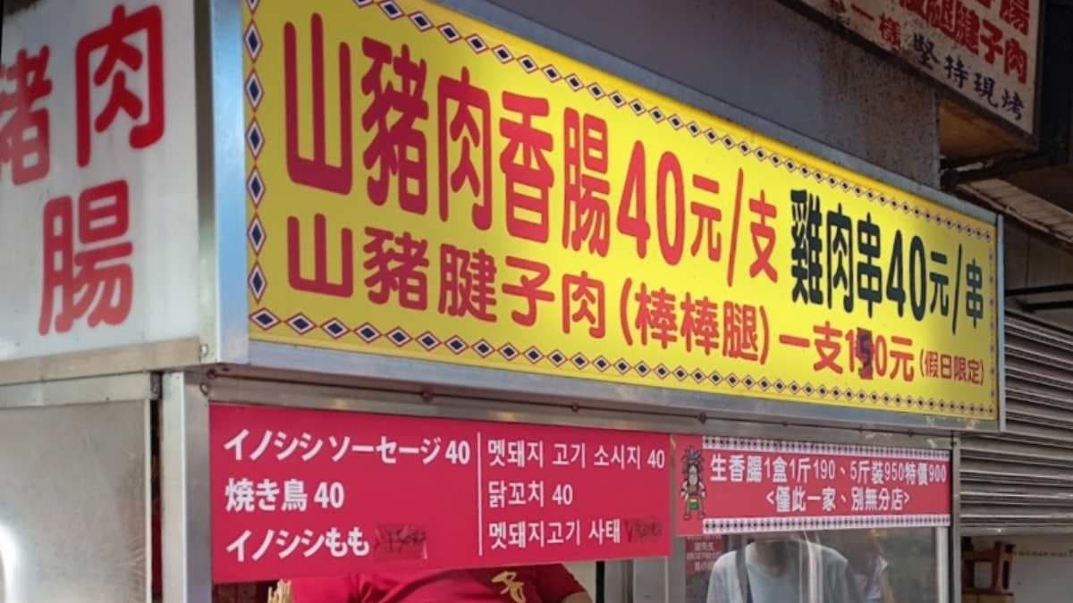 「雅各原住民山豬肉香腸」是烏來老街的知名排隊美食。（圖片來源：兔貝比的菲比尋嚐）