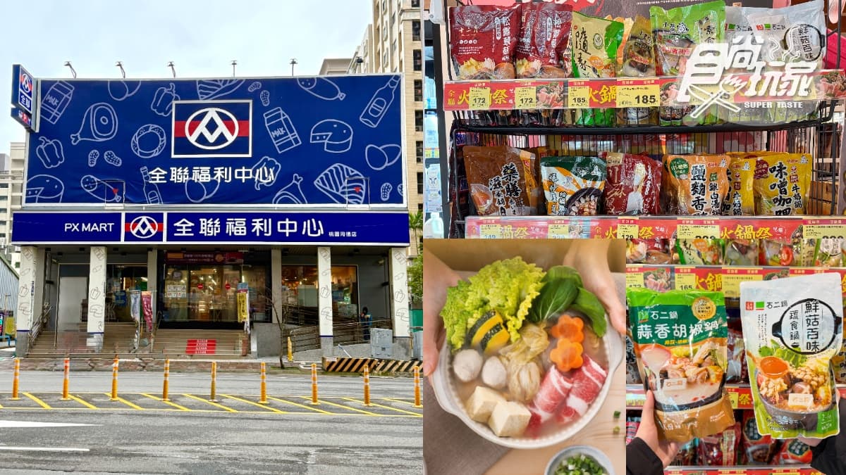 2026全聯火鍋湯底推薦TOP10！排隊名店拿下「第１名」，馬辣、石二鍋都上榜(中獎公布)