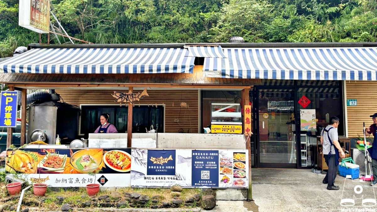 「加納富魚食坊」是烏來內洞的美味原住民餐廳。（圖片來源：馬克的足跡）