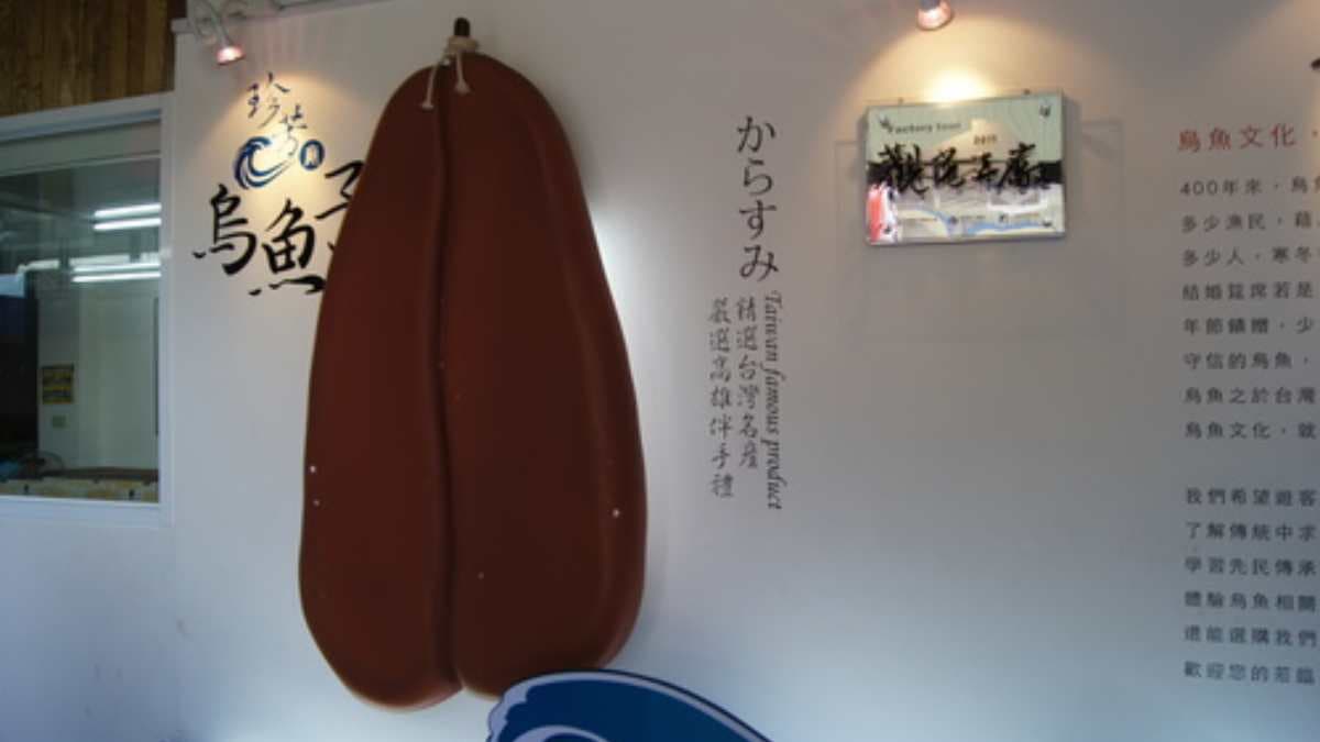 珍芳烏魚子製作烏魚子，已有將近60年的歷史。（圖片來源：快樂的過每一天）