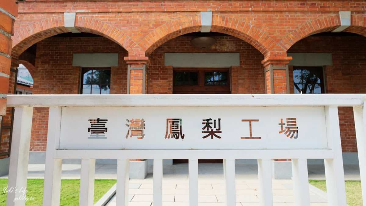 高雄「臺灣鳳梨工場」是全台僅存的日治時期鳳梨罐頭工廠。（圖片來源：Yuki's Life）